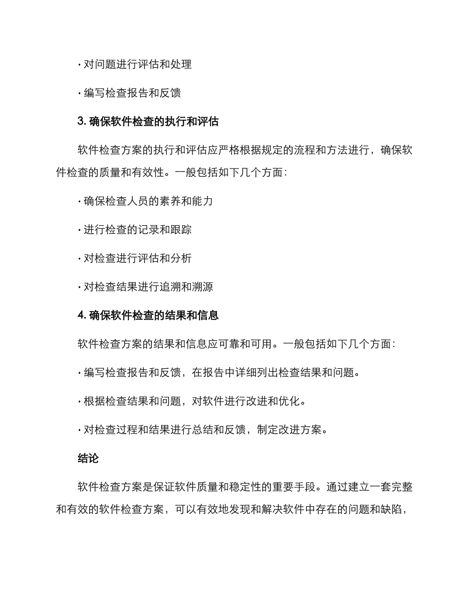 软件检查方案_第3页
