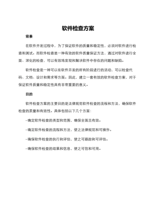 软件检查方案