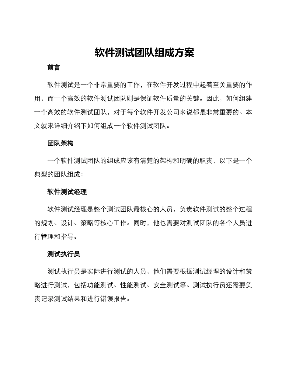 软件测试团队组成方案_第1页