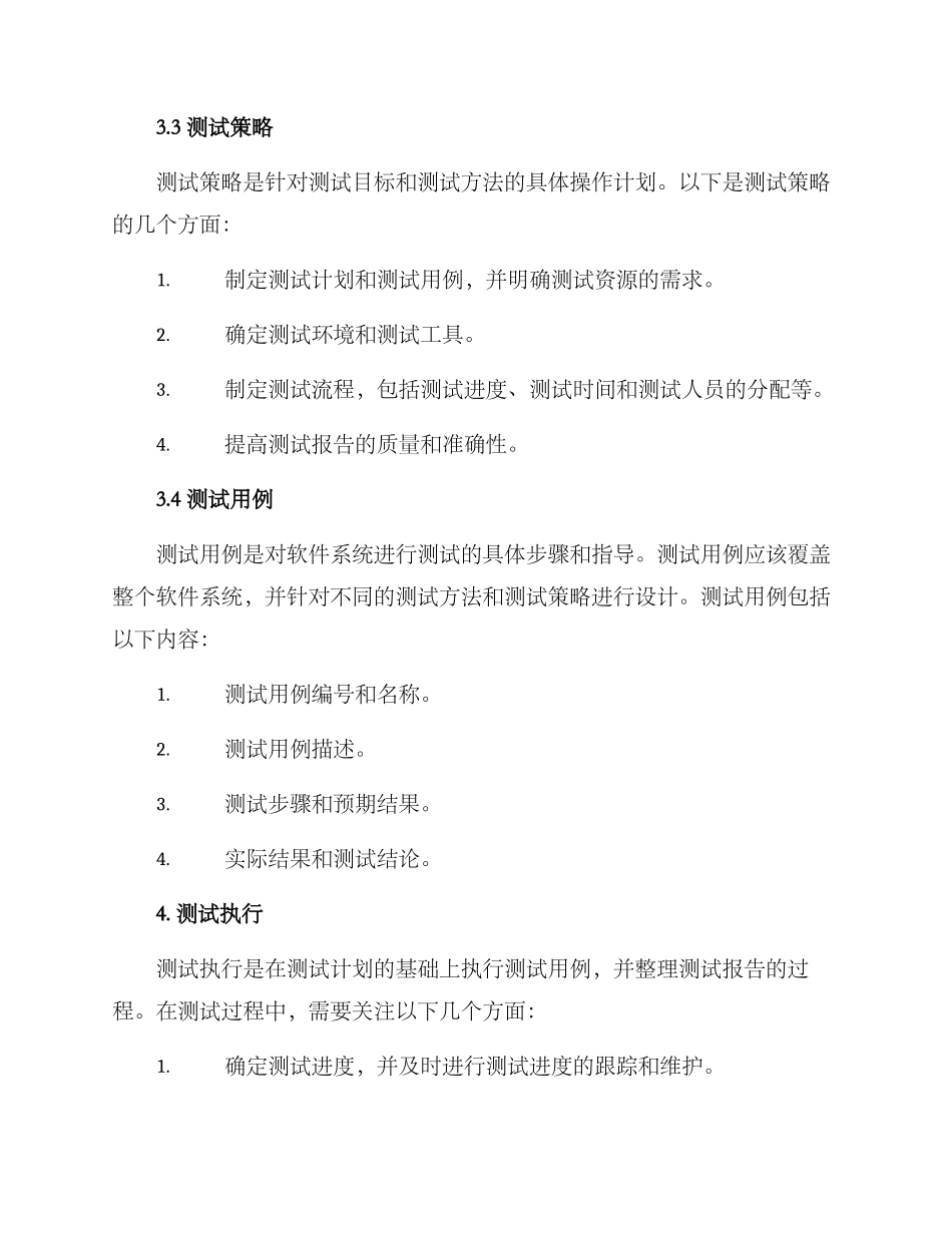 软件测试方案大纲_第3页