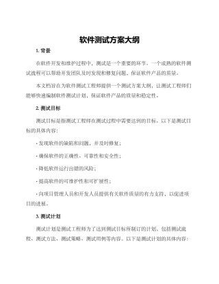 软件测试方案大纲
