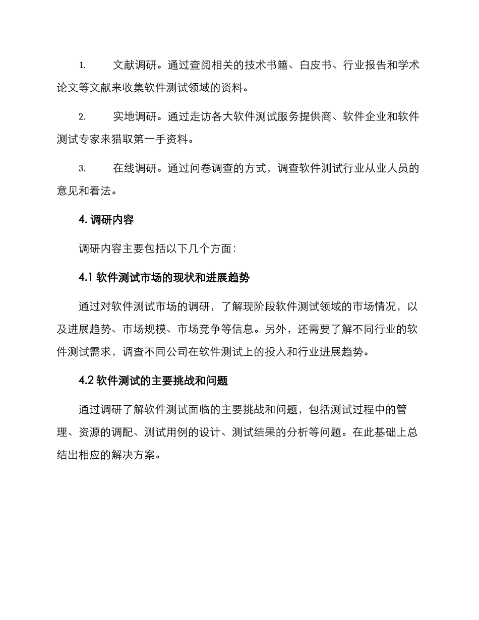 软件测试调研方案_第2页