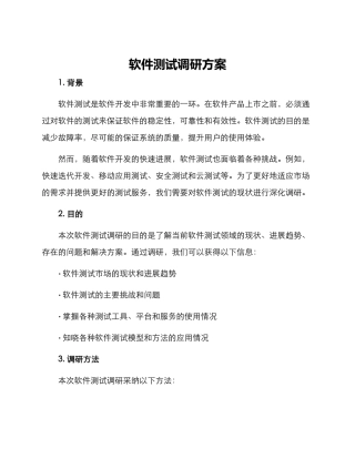软件测试调研方案