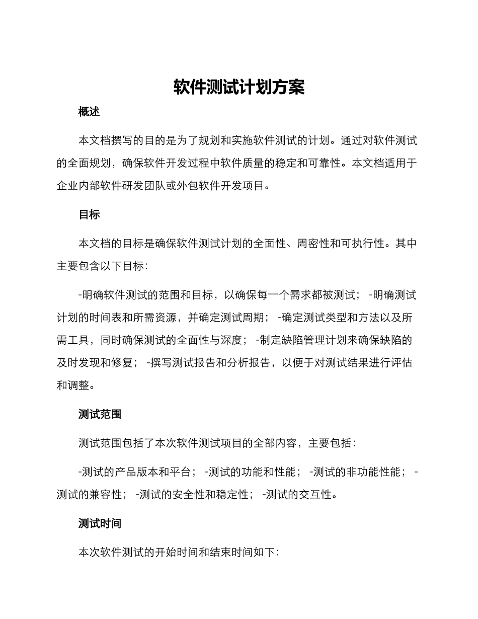 软件测试计划方案_第1页