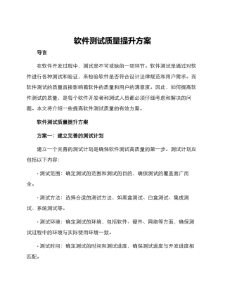 软件测试质量提升方案