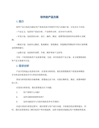 软件的产品方案