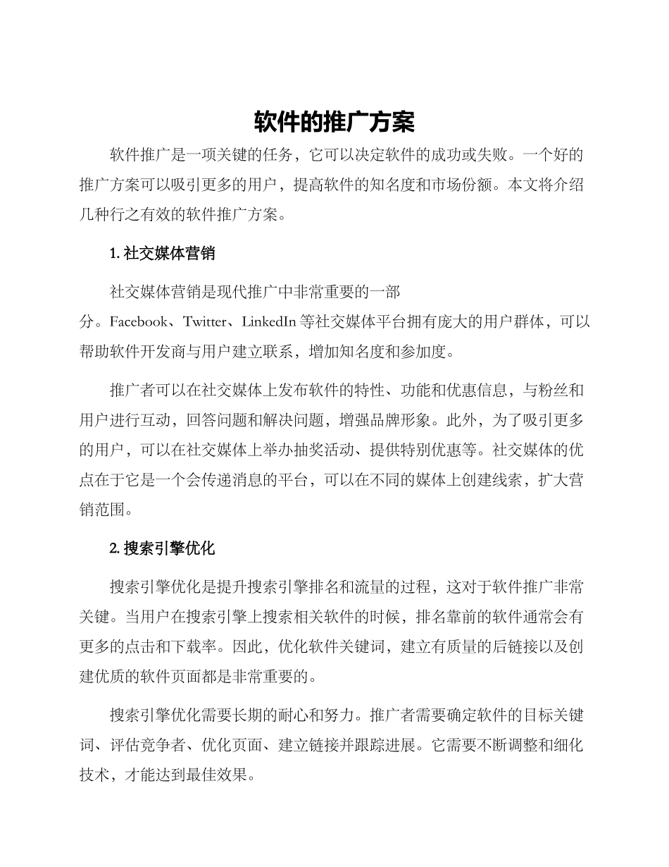 软件的推广方案_第1页