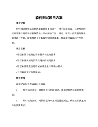 软件测试项目方案