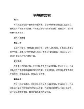 软件研发方案