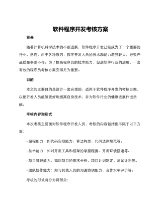 软件程序开发考核方案
