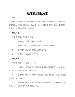 软件灌装测试方案