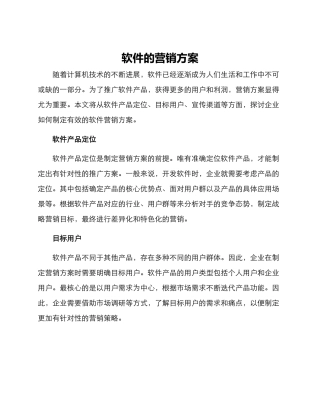 软件的营销方案