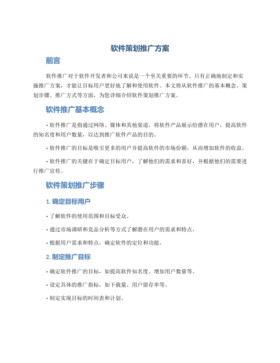 软件策划推广方案_第1页