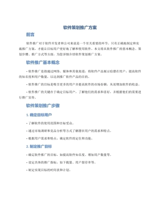 软件策划推广方案
