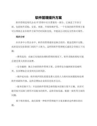 软件管理提升方案