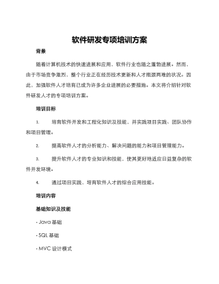 软件研发专项培训方案
