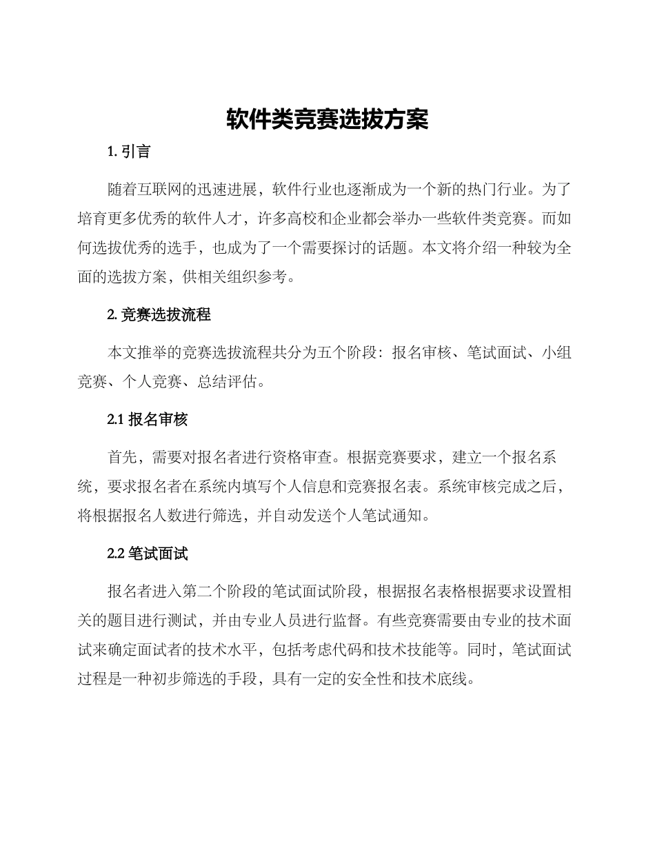 软件类竞赛选拔方案_第1页