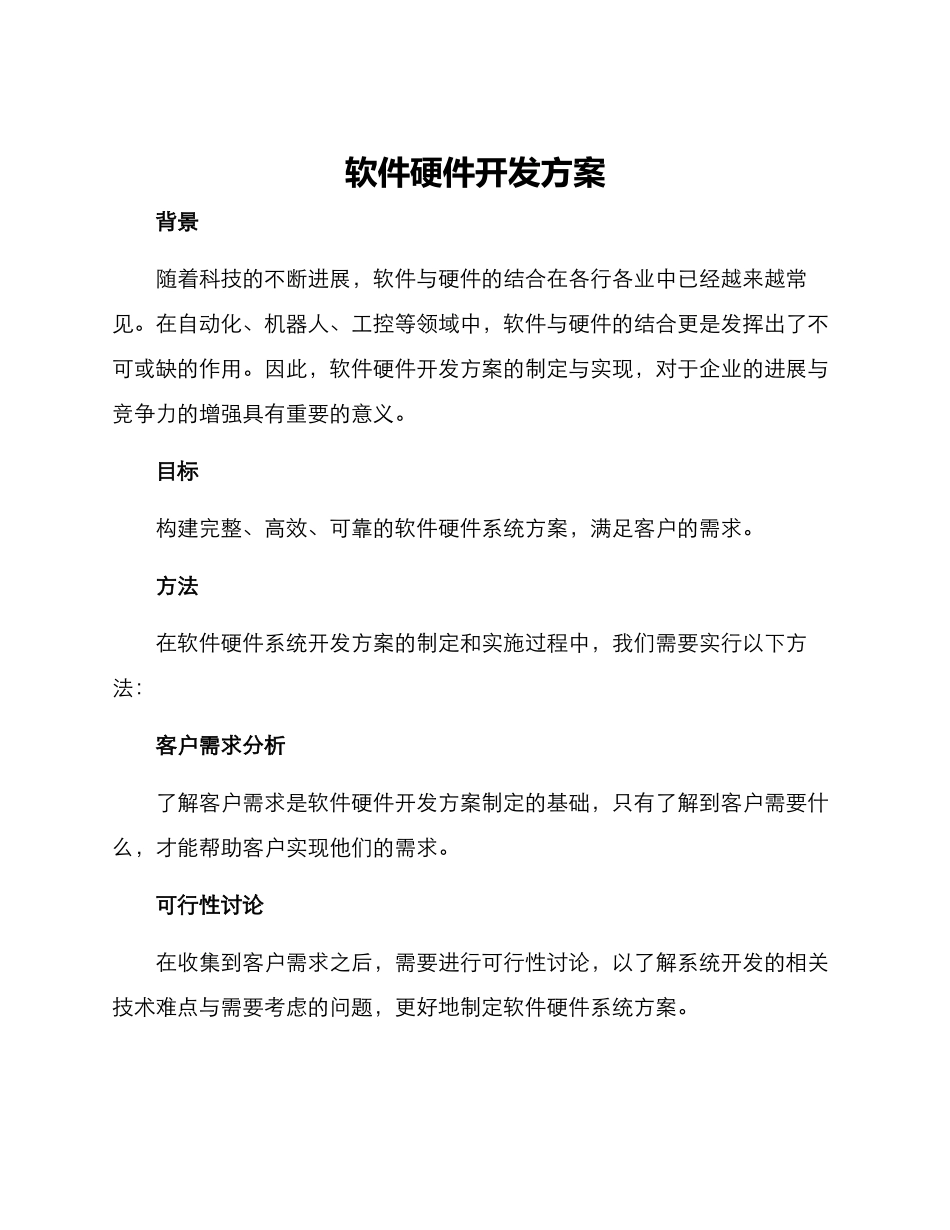 软件硬件开发方案_第1页