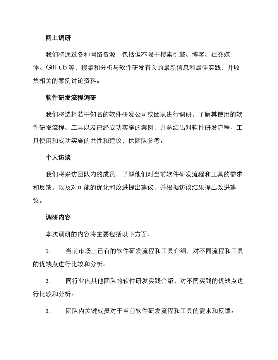 软件研发调研方案_第2页