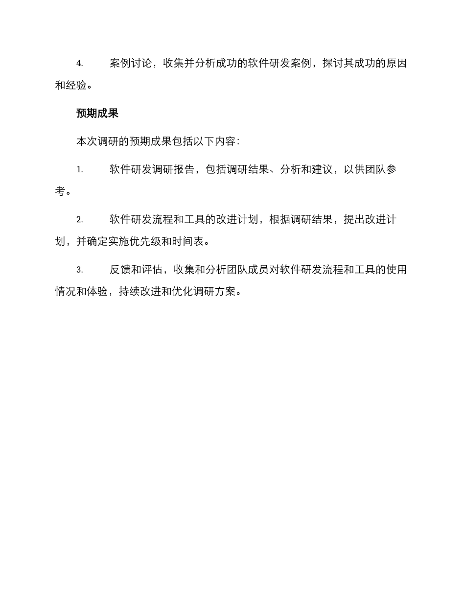 软件研发调研方案_第3页