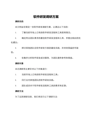 软件研发调研方案