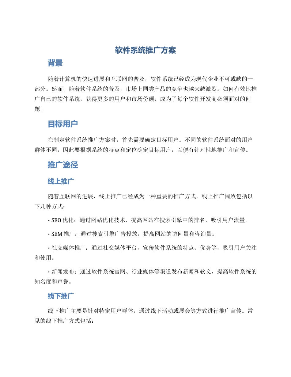 软件系统推广方案_第1页