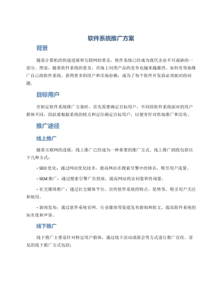 软件系统推广方案