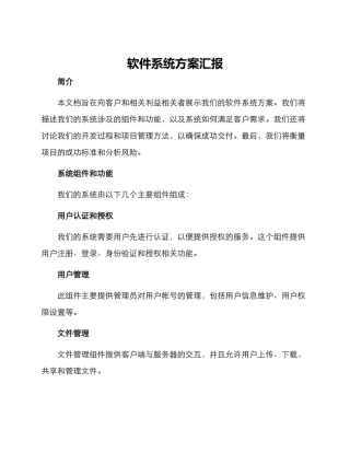 软件系统方案汇报
