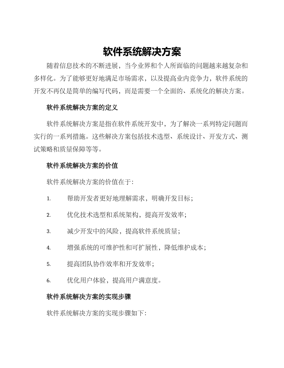 软件系统解决方案_第1页