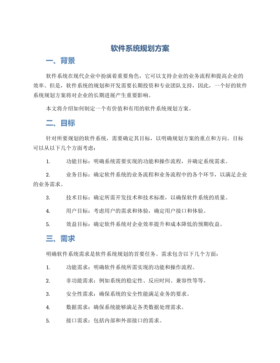 软件系统规划方案_第1页