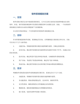 软件系统规划方案