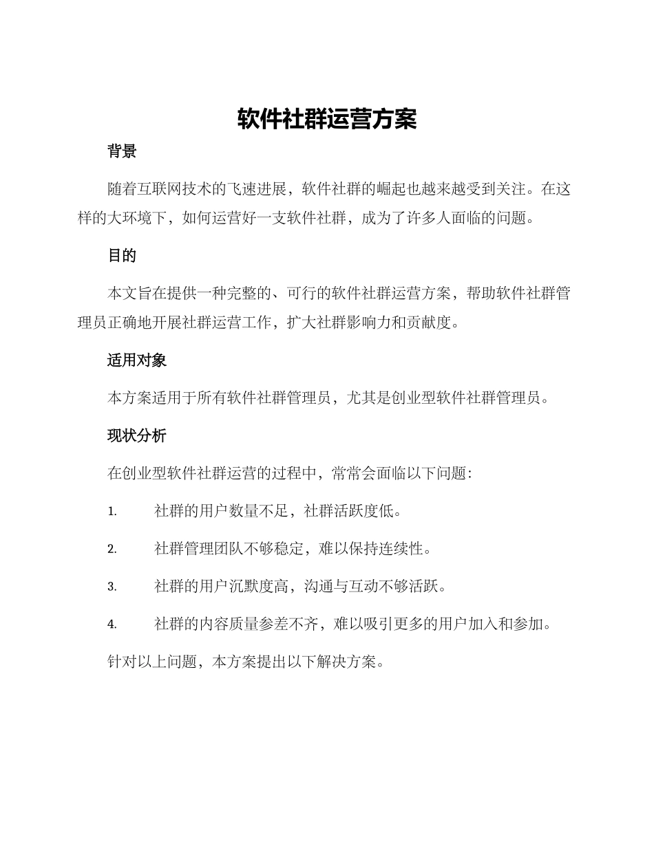 软件社群运营方案_第1页