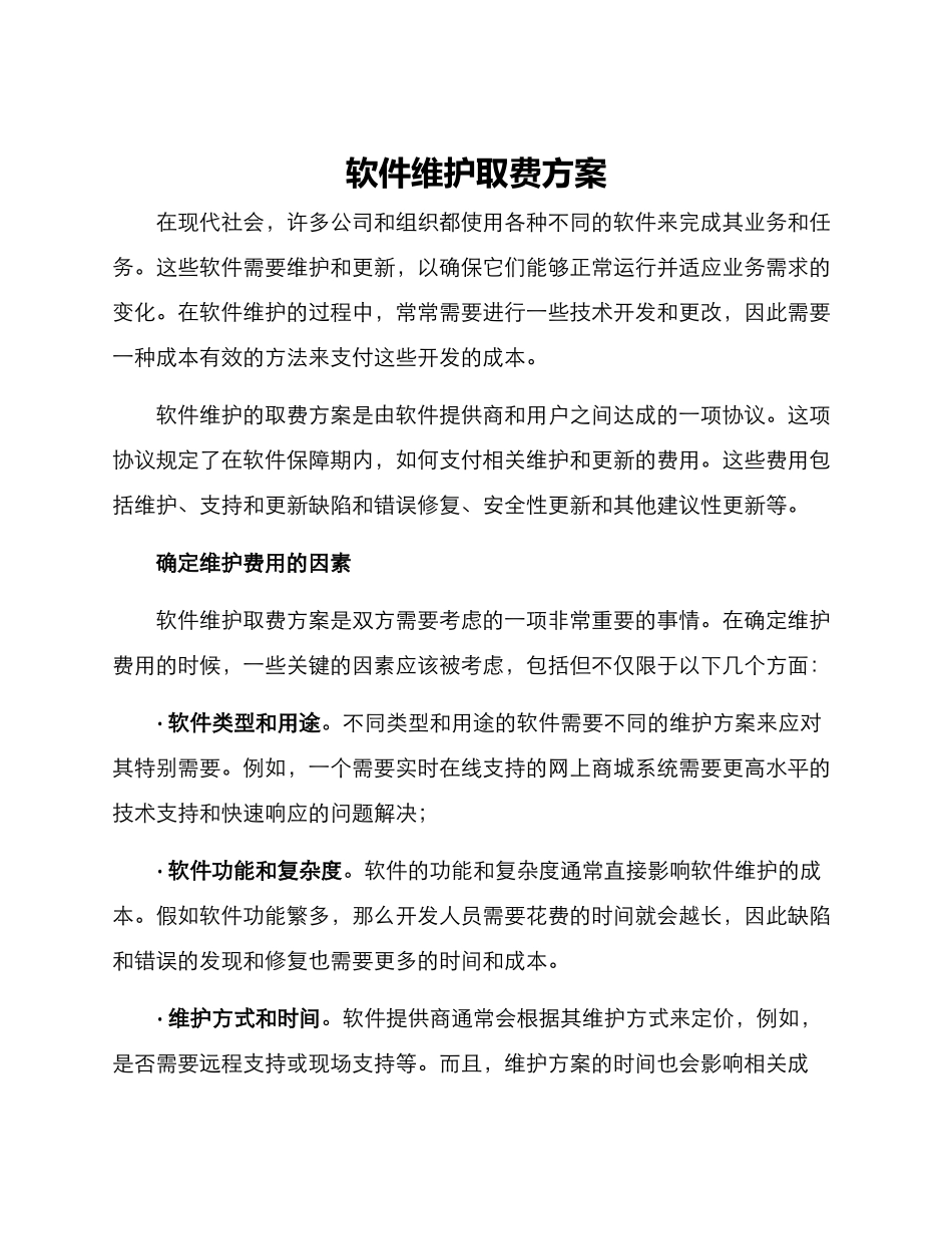 软件维护取费方案_第1页