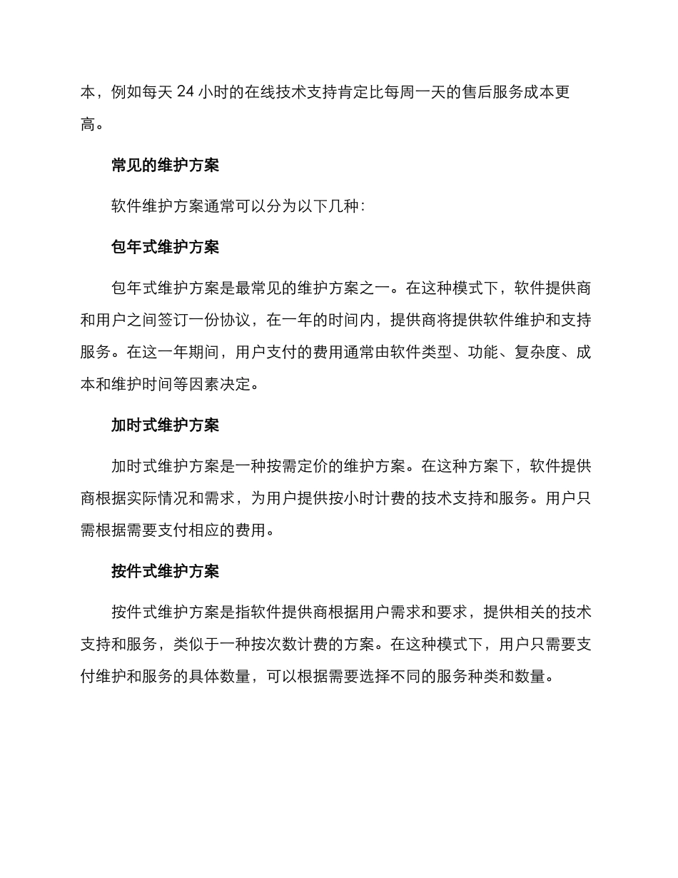 软件维护取费方案_第2页