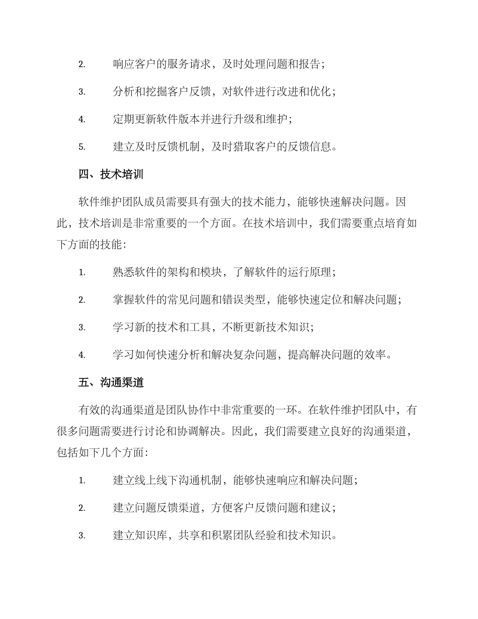 软件维护团队建设方案_第2页