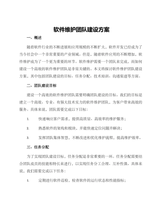 软件维护团队建设方案