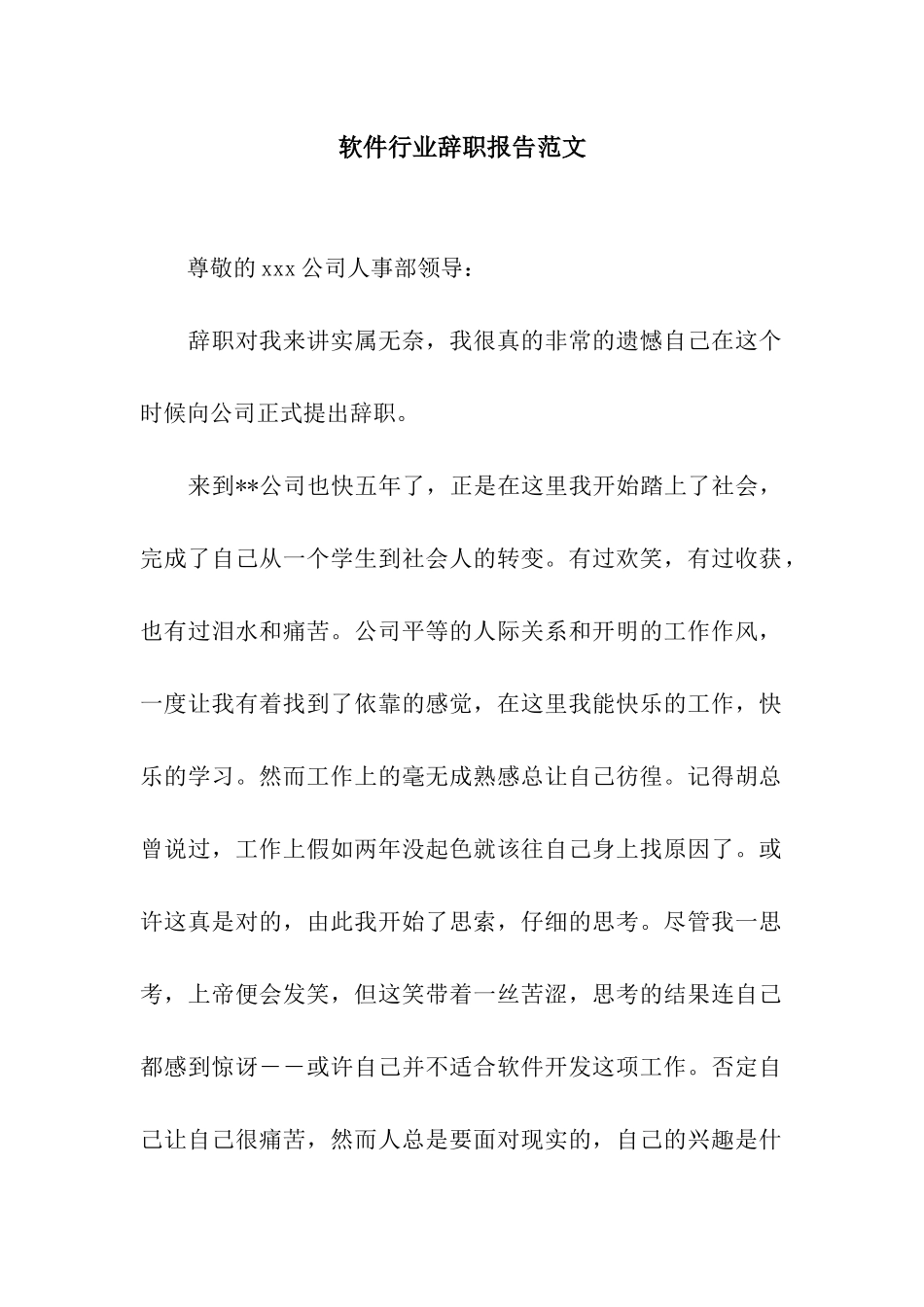 软件行业辞职报告范文_第1页