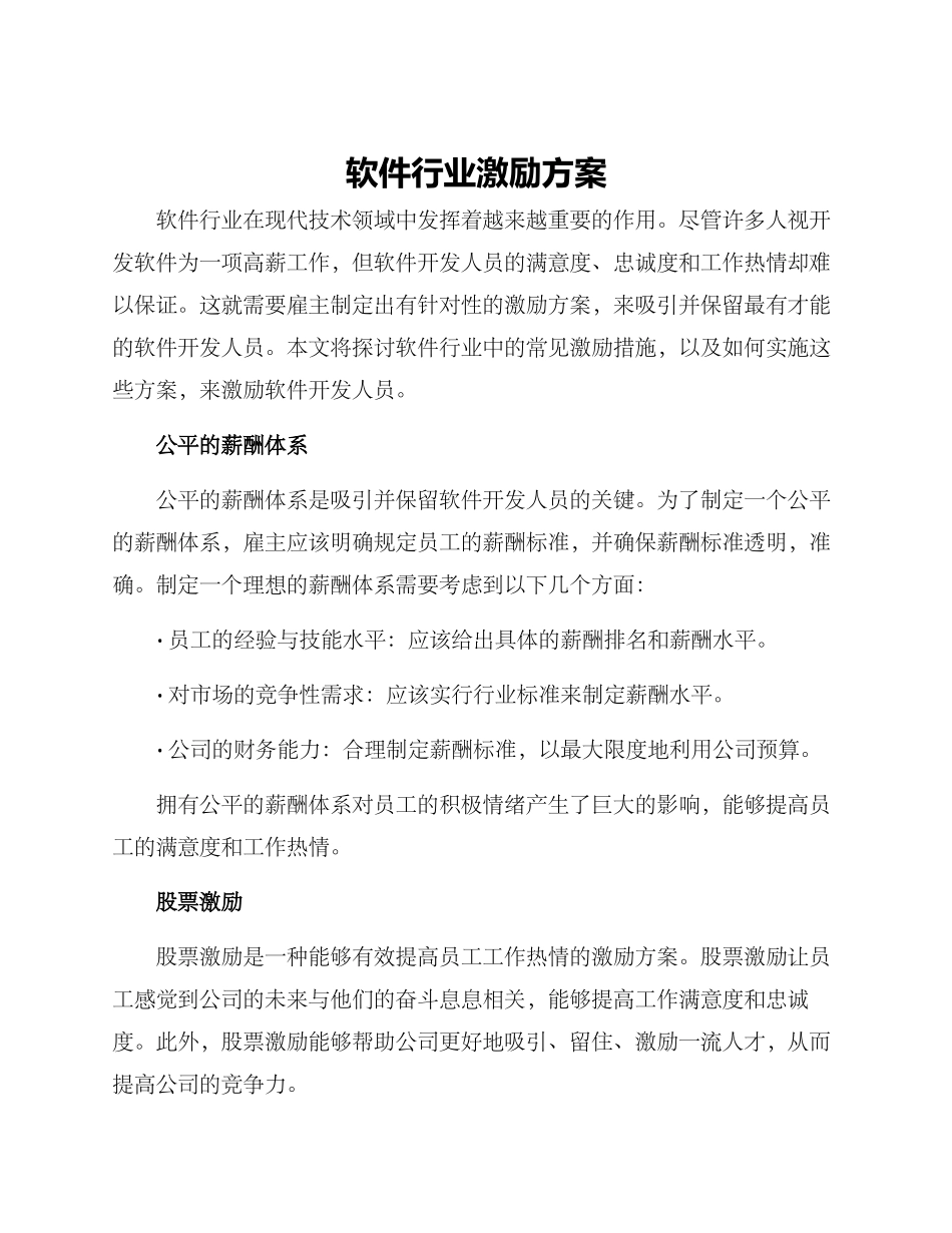 软件行业激励方案_第1页