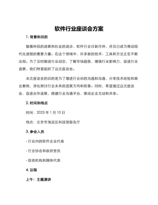 软件行业座谈会方案