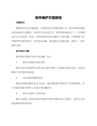 软件维护方案报告