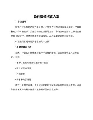 软件营销拓客方案