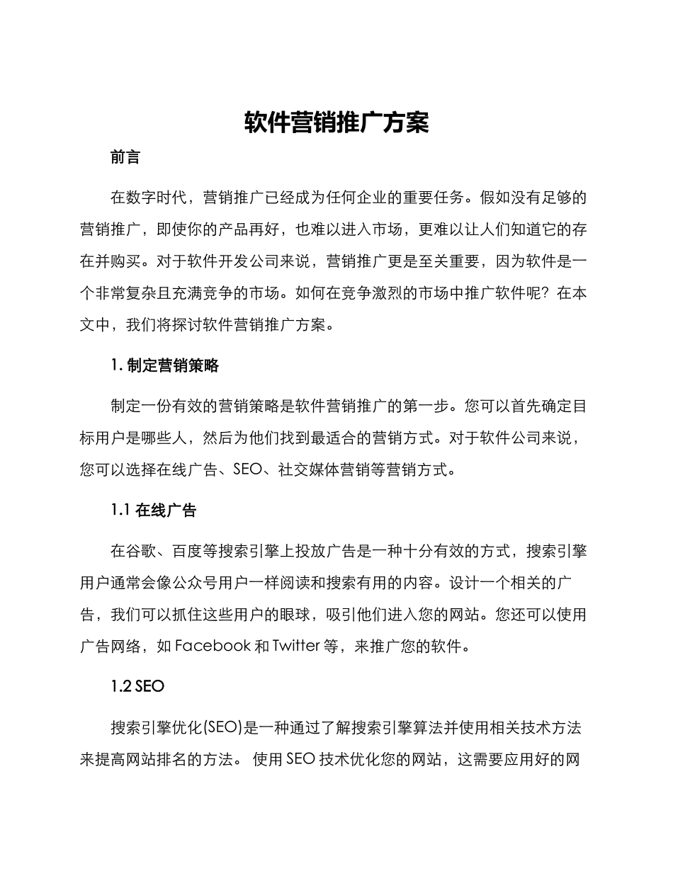 软件营销推广方案_第1页