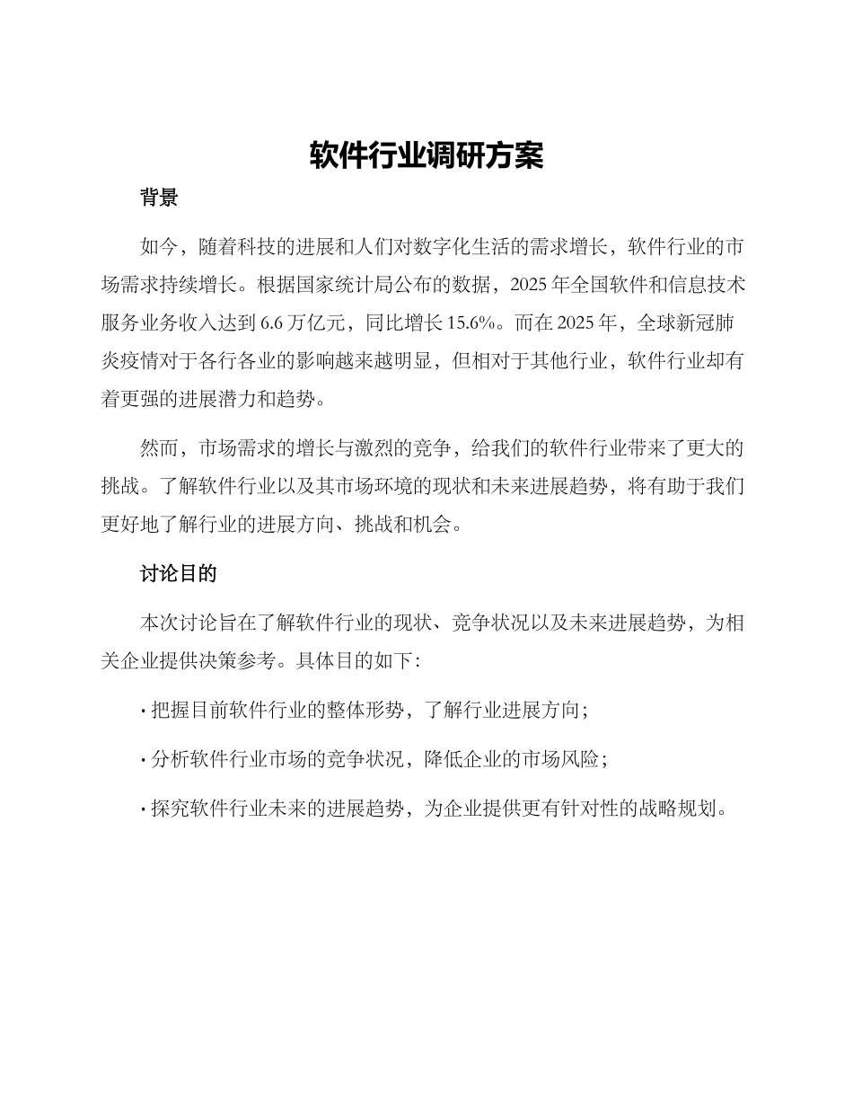 软件行业调研方案_第1页