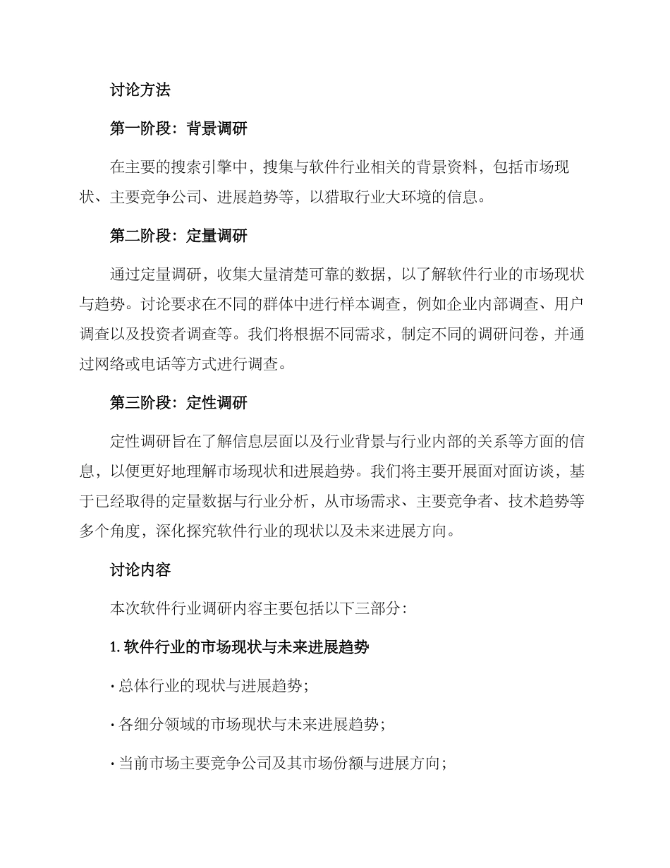 软件行业调研方案_第2页