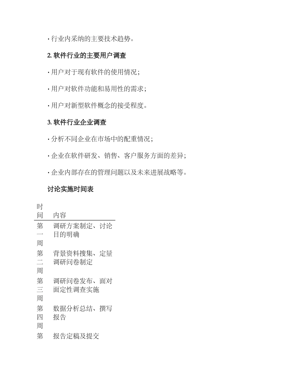 软件行业调研方案_第3页