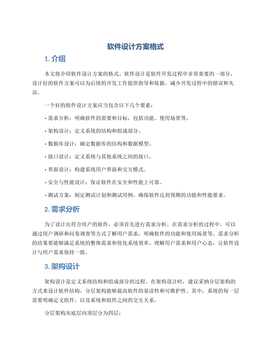 软件设计方案格式_第1页