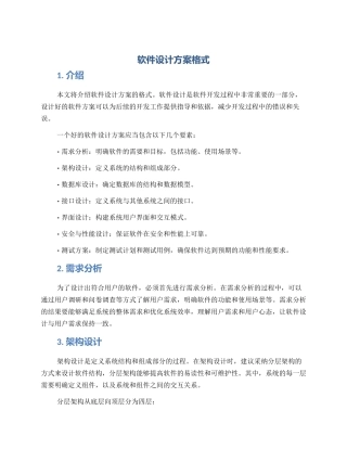 软件设计方案格式