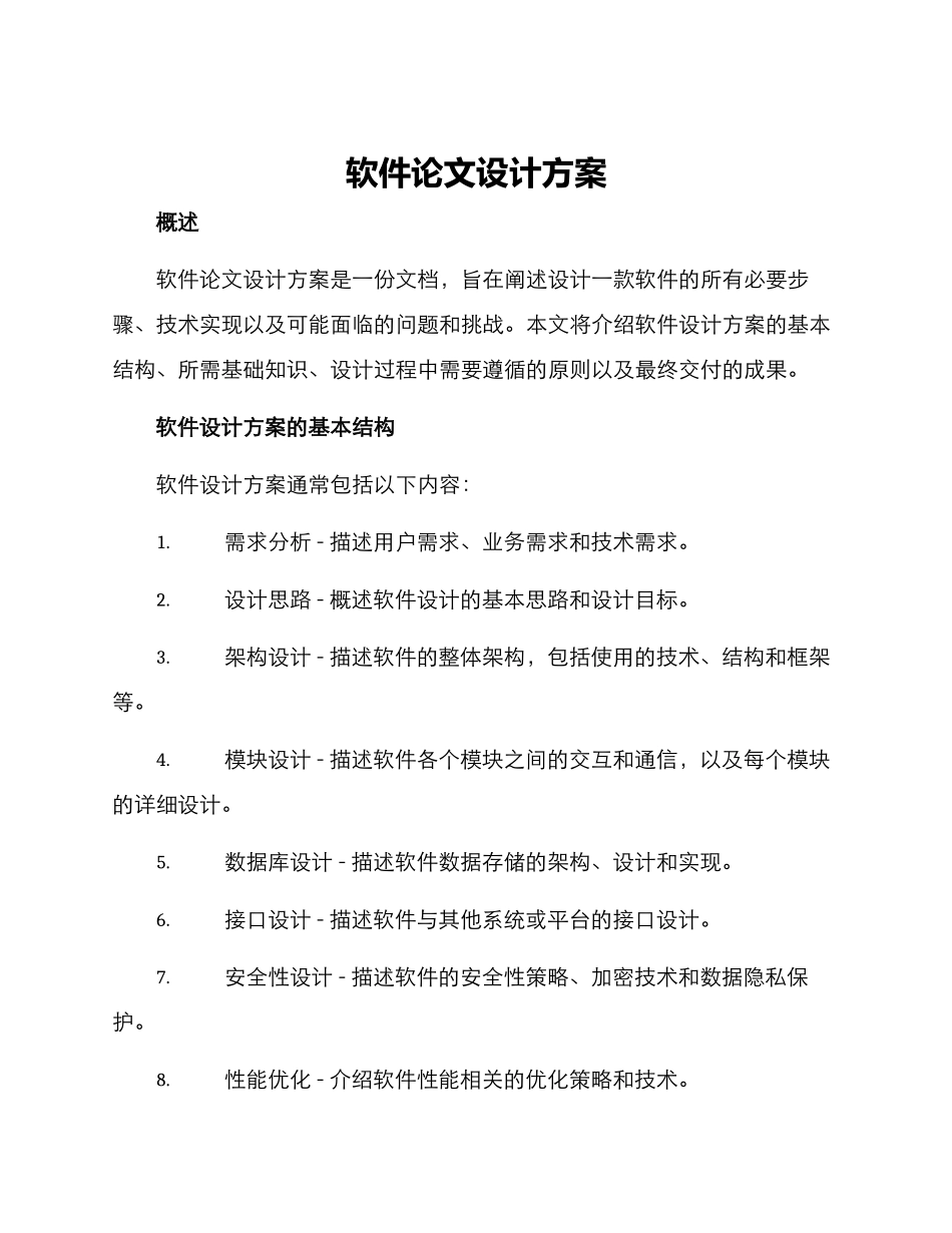 软件论文设计方案_第1页