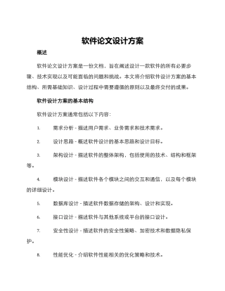 软件论文设计方案