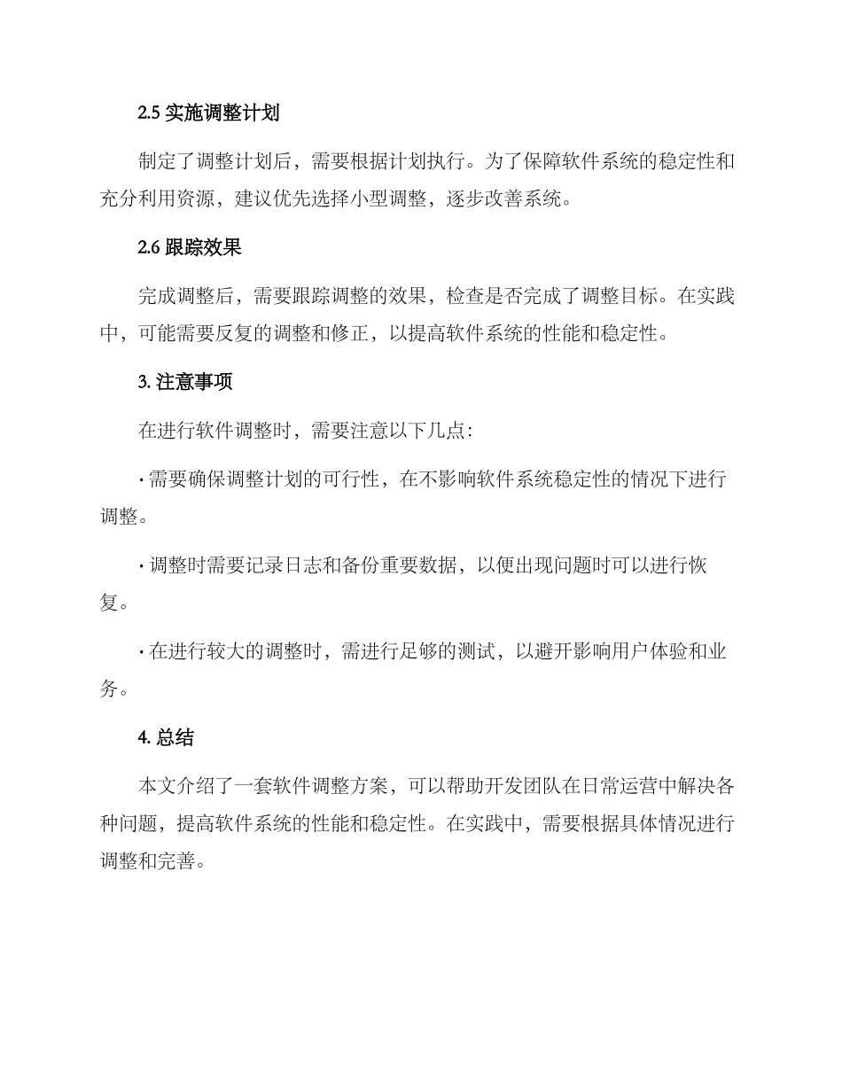软件调整方案_第2页